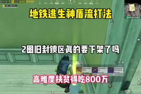 2图旧封锁区真的会下架嘛 #和平精英地铁逃生 #神盾流 #乌龟流