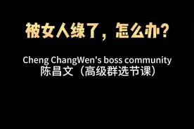 被女人绿了，怎么办？#情感视频封面