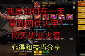 狂战一天出4件火甲，10天毕业火套，心得和技巧分享 #dnf手游视频封面