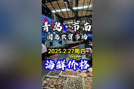 2025.2.27周四，青岛市市南区团岛农贸市场，离栈桥火车站最近的大型农贸市场，海鲜种类丰富，市场内还有海鲜加工一条街，方便游客自带海鲜加工品尝。住在栈桥景区附近的外地小伙伴，想就近海鲜加工，可以来这里看一下。#青岛旅游攻略 #青岛海鲜 #青岛海鲜加工 #青岛啤酒屋 #海鲜市场买海鲜视频封面