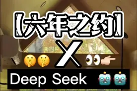 【六年之约】x Deepseek，当六年之约遇上Deepseek会发生什么？#deepseek是什么 #人工智能 #jack要加油 #jack带你飞 #如何把DeepSeek训练成精视频封面