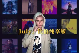 “tell me what you wanna say”「July」比伯纯享版 #音乐分享