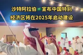 沙特宣布中国特别经济区在2025年启动建设，以后将会有更多的国人在海外生活工作#头顶一块布天下我最富 #沙特阿拉伯 #跟着节奏嗨起来 #阿拉伯特色舞蹈 #上热门视频封面