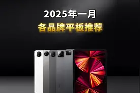 2025年一月各品牌平板选购指南！平板真的不要乱选