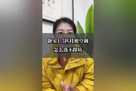 卧室1.5P挂机空调，怎么选不踩坑#装修知识 #装修 #空调怎么选#卧室空调 #家用空调选购指南视频封面