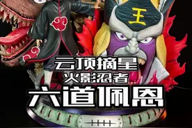 这就是花了一万块直接毕业的火影雕像？！ 云顶摘星火影忍者佩恩六道天花板级雕像开箱！#稀奇古怪的离谱小玩具合集 #大人也要玩玩具 #火影忍者 #雕像 #火影忍者佩恩