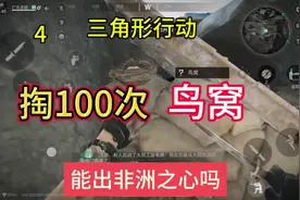 三角洲行动掏一百次鸟窝，爆率怎么样能出非洲之心吗？
