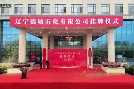 #辽宁锦城石化有限公司 挂牌仪式视频封面