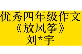 #抖音dout上热门 优秀四年级作文《放风筝》#作文 #作文素材