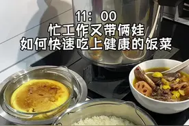 忙工作又带俩娃如何用高压锅吃上健康的饭菜，一锅三出15分钟有蒸蛋有饭有汤#一锅出 #我的厨房日记 #高压锅 #抖音美食推荐官 @抖音短视频视频封面