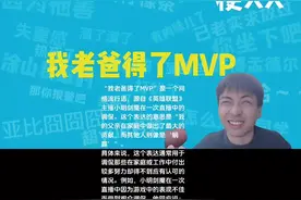 “我老爸得了MVP”是一个网络流行语，源自《英雄联盟》主播小明剑魔在一次直播中的调侃。这个表达的意思是“我的父亲在家庭中做出了最大的贡献，而其他人则像是‘躺赢’”。 具体来说，这个表达通常用于调侃那些在家庭或工作中付出较多努力却得不到应有认可的情况。例如，小明剑魔在一次直播中因为游戏中的表现不佳而受到观众调侃，他回应说：“我老爸得了MVP，你们就是躺赢狗！”这句话不仅表达了对游戏中评分机制的不满，也讽刺了那些看似轻松获得成功的人12。 这个表达在网络上迅速传播开来，成为一种调侃和自嘲的方式，特别是在面对不公平的评价或批评时使用。它不仅仅是一个游戏中的梗，也反映了现代社会中对努力与回报不平衡现象的讽刺和反思