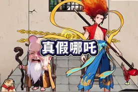 找出所有假扮的哪吒 #内容启发搜索 #脑洞大开 #小游戏