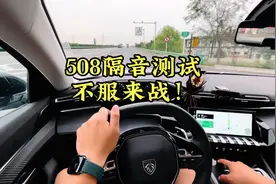 标致508高速隔音测试，喷子们自行去对比其它品牌#法系车