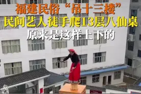 民间艺人徒手爬13层八仙桌，到底是怎么上去和下来的？#民俗#春节视频封面