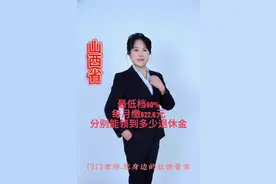 #创作灵感 #山西省#社保 #养老金 #缴费年限 山西省社保缴15年20年30年能领到多少退休金