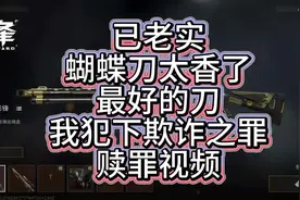三角洲蝴蝶刀就是最好的刀快买！ #游戏 #三角洲行动 #搞笑视频封面