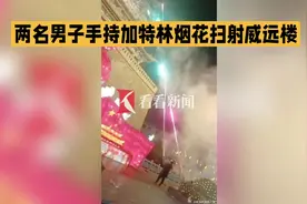 两名男子手持加特林烟花扫射威远楼#加特林燃放视频 #男子持视频封面