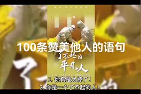 100条赞美他人的语句视频封面