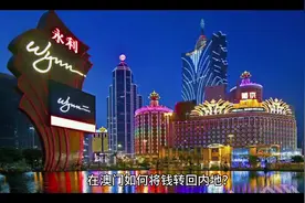 在澳门如何将钱转回内地？#总得来一趟澳门吧 #澳门银行开户视频封面