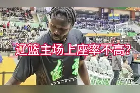 辽宁主场球迷上座率低？有球迷真是里挑外撅，场均6000人不少