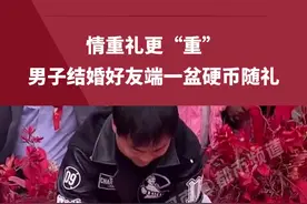 一万五千元，这礼真“重”！男子结婚好友端一盆硬币随礼#婚礼现场