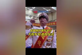 北部战区海军举行大校军官退役仪式！#热门 #退役不褪色视频封面