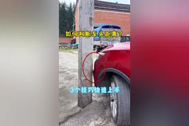 3个技巧就能让新手快速上手，轻松判断各种转弯车距 #驾驶技巧 #防御性驾驶 #新手开车注意事项 #新手上路开车技巧视频封面