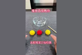 慢放百倍教你 古彩戏法三仙归洞！