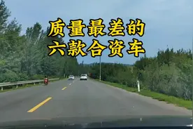 质量最差的六款合资车，谁买谁后悔！#有车的人要知道的知识