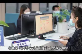 在北京，有两种方式来查询个人小客车指标：1.通过网上查询视频封面