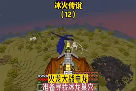 冰火传说（12）:火龙大战电龙，准备寻找冰龙巢穴#我的世界