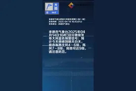 承德市气象台更新大风蓝色预警[Ⅳ级/一般]视频封面
