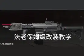 法老的保姆级改装教学。#暗区突围 #暗区突围 #战术博弈射击手游