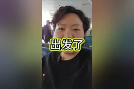 又出发了！ 朋友们25见啦~那边信号差。视频封面