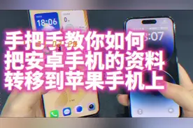 手把手教你如何把安卓手机的资料传到苹果手机上