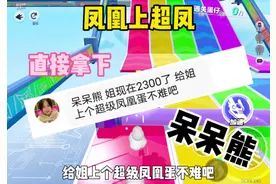 凤凰一上超级凤凰蛋 直接拿下！#蛋仔派对#呆呆熊