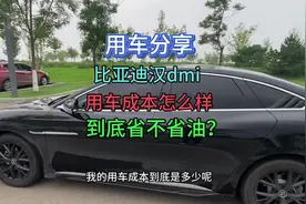 买了比亚迪汉dmi后，我的用车成本到底是多少呢？到底省不省油呢视频封面