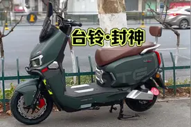 台铃·封神，这该是电动车领域高性价比的了，骑3个月爱玛就换了视频封面