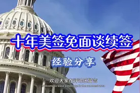 分享十年美签免面谈续签经验 #我的抖音生活日记 #干货分享视频封面