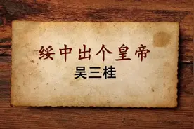 绥中曾经出了个皇帝 绥中名人吴三桂#绥中#吴三桂