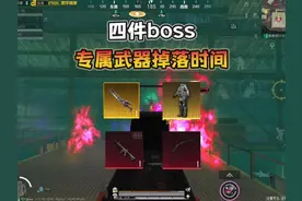 地铁逃生“四件boss专属武器”掉落时间！视频封面