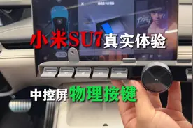 小米SU7,年轻人的第一台保时捷~ 中控屏物理按键真实体验，不掺假