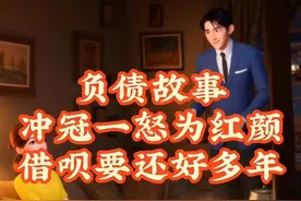 【负债故事】冲冠一怒为红颜，借呗要还好多年 #负债上岸之路视频封面