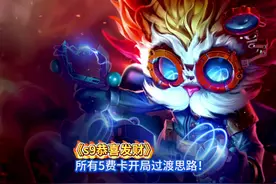 《恭喜发财顶级过度》所有五费开局思路，学会把把三星五费！