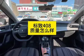 标致408这车质量怎么样？请如实告知#法系超有料 #标致408