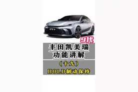 丰田九代凯美瑞功能讲解（十九）HOLD制动保持功能 开启与关闭HOLD制动保持功能，短暂驻停等红绿灯神器，以及讲解HOLD介入条件和不可介入条件，一条视频明明白白清清楚楚#凯美瑞 #用车知识 #每天一个用车知识 #汽车人共创计划 #每天一个用车小技巧 @抖音短视频 @抖音创作小助手