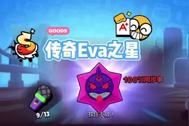 国服街区口令：必得传奇Eva之星！#荒野乱斗
