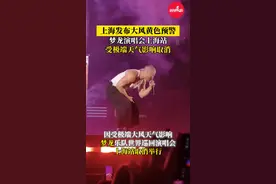 上海发布大风黄色预警！梦龙演唱会上海站受极端天气影响取消#上海大风 #梦龙乐队 #演唱会 #取消 #极端天气 @DOU+小助手视频封面