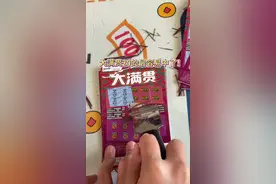 管理员跟我说这个大满贯特容易爆奖 我来试试看！#刮刮乐中奖啦 #中彩票是种什么体验 #刮刮乐 #何以解忧唯有暴富 #解压视频封面