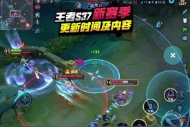 王者S37新赛季，更新时间及内容，你们都知道吗？ #王者荣耀